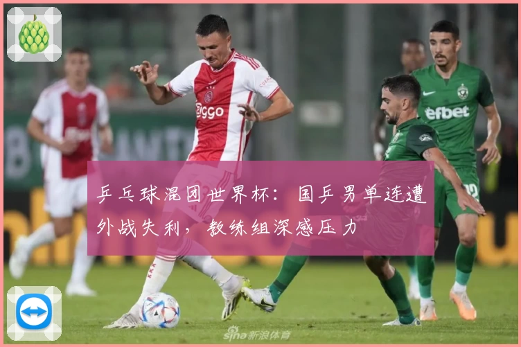 乒乓球混团世界杯：国乒男单连遭外战失利，教练组深感压力