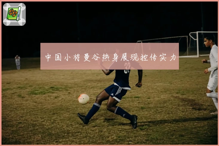 中国小将曼谷热身展现控传实力