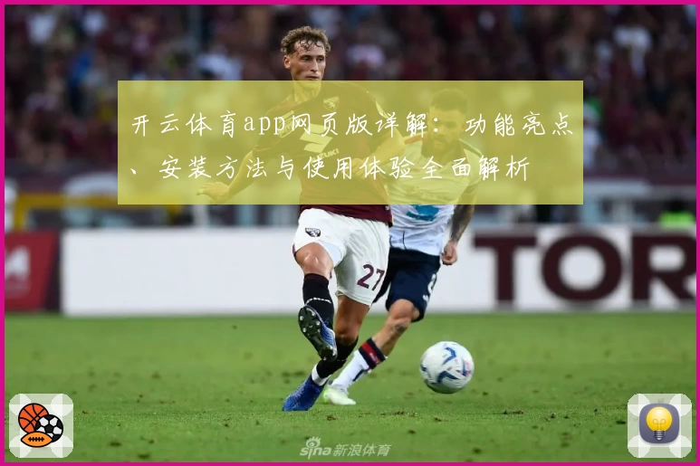 开云体育app网页版详解：功能亮点、安装方法与使用体验全面解析