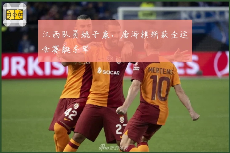 江西队员姚子康、唐海棋斩获全运会赛艇季军