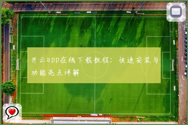开云app在线下载教程：快速安装与功能亮点详解