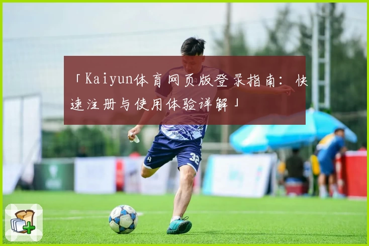「Kaiyun体育网页版登录指南：快速注册与使用体验详解」