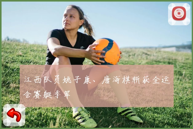 江西队员姚子康、唐海棋斩获全运会赛艇季军