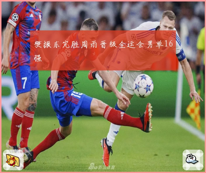 樊振东完胜周雨晋级全运会男单16强