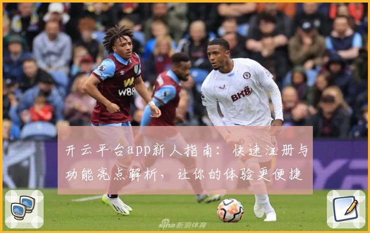 开云平台app新人指南：快速注册与功能亮点解析，让你的体验更便捷