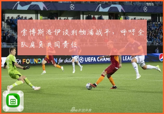 索博斯洛伊谈利物浦战平，呼吁全队肩负共同责任