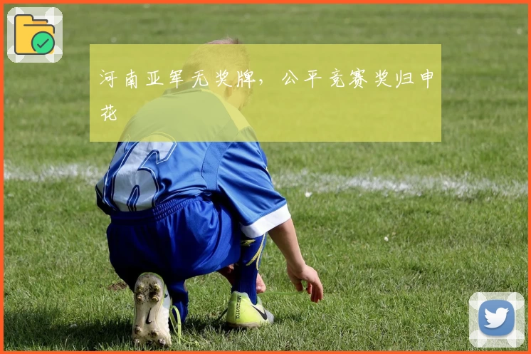 河南亚军无奖牌，公平竞赛奖归申花