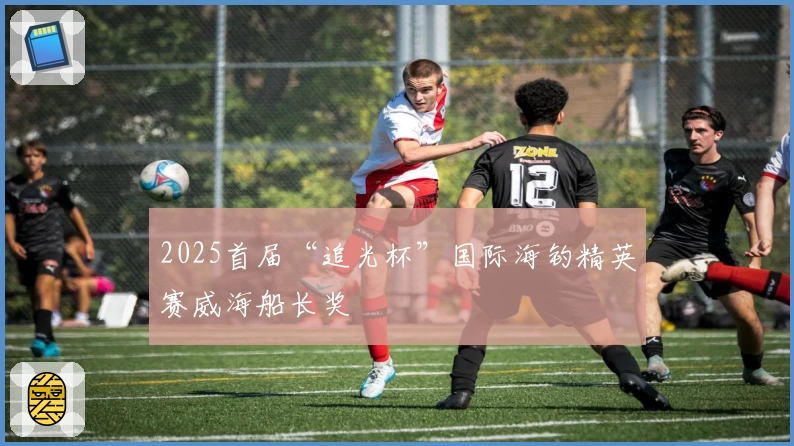 2025首届“追光杯”国际海钓精英赛威海船长奖