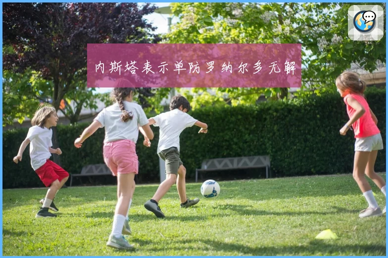 内斯塔表示单防罗纳尔多无解