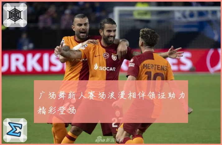 广场舞新人赛场浪漫相伴领证助力精彩登场