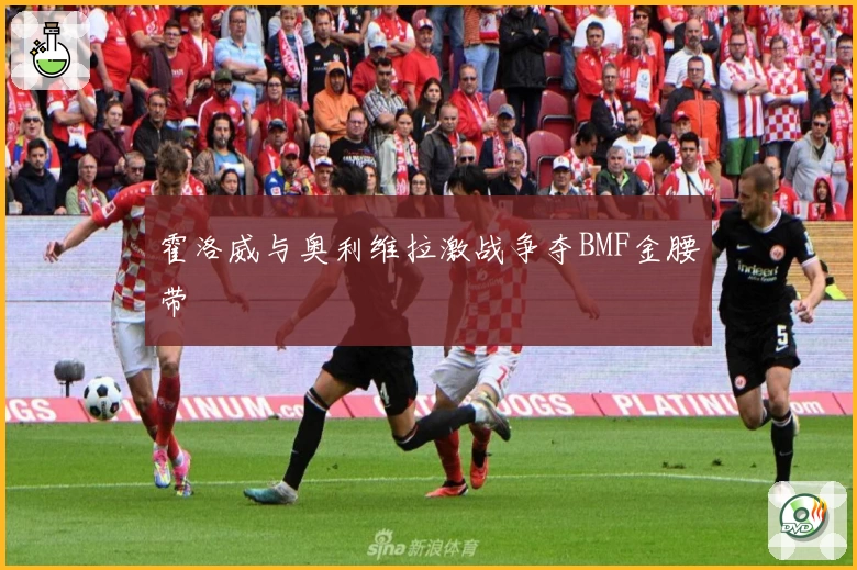 霍洛威与奥利维拉激战争夺BMF金腰带