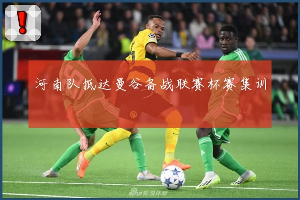 河南队抵达曼谷备战联赛杯赛集训