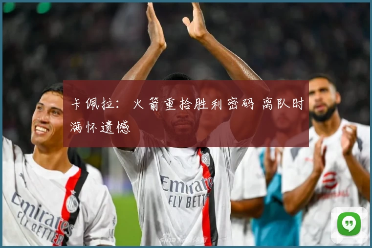 卡佩拉：火箭重拾胜利密码 离队时满怀遗憾