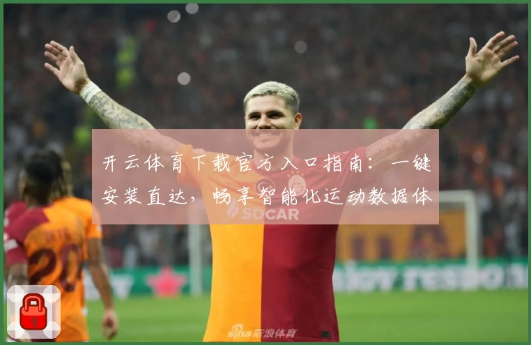 开云体育下载官方入口指南：一键安装直达，畅享智能化运动数据体验