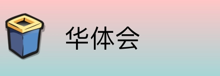 华体会 Logo